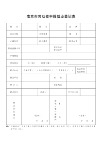 南京市劳动者申报就业登记表
