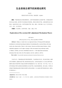 生态系统自调节机制理论探究