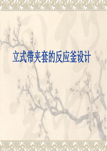 反应釜课件