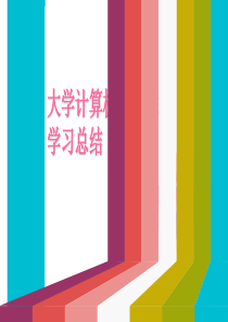 大学计算机基础课程学习总结-ppt