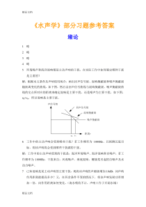 (整理)《水声学》课程配套习题参考答案.