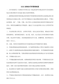 动物诊疗所管理制度