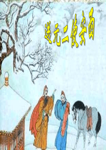 《送元二使安西》PPT课件