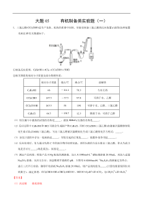 2020年高考化学之考前抓大题05-有机制备类实验(一)(解析版)