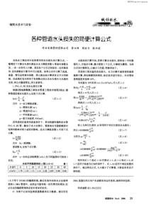 各种管道水头损失的简便计算公式