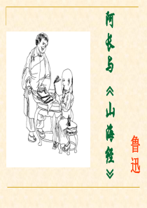 《阿长与山海经》优秀课件