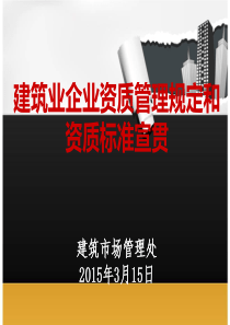 建筑业企业资质管理规定和资质标准宣贯课件(公共版)
