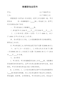 槟榔承包合同书
