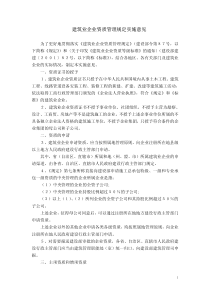 建筑业企业资质管理规定实施意见
