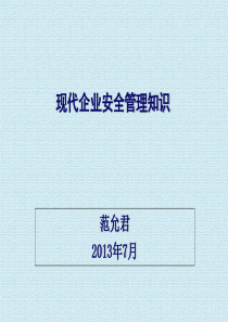 01现代企业安全管理知识201907