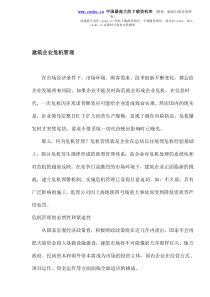 建筑企业危机管理