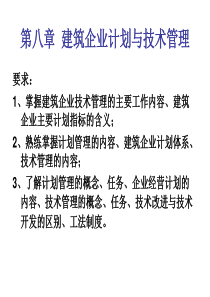 建筑企业管理 第八章