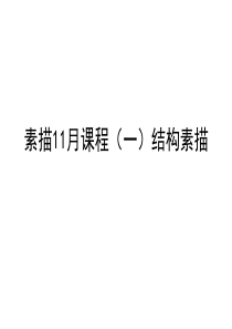 结构素描