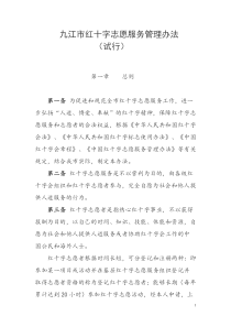 九江市红十字志愿服务管理办法