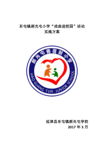 郝光屯小学“戏曲进校园”方案