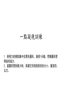 一点凝视训练(速读)