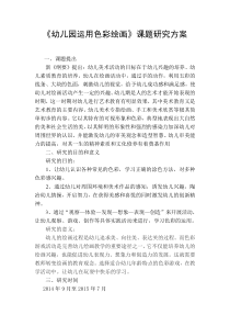 幼儿园小班美术课题研究方案