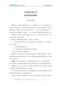 九阳股份：证券投资管理制度-九阳股份有限公司证券投资管理