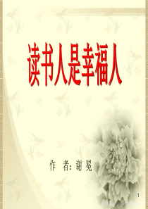 课文读书人是幸福人ppt课件