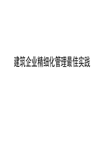 建筑企业精细化管理最佳实践