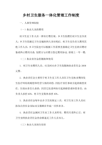 乡村卫生服务一体化管理工作制度