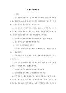 环境保护管理办法