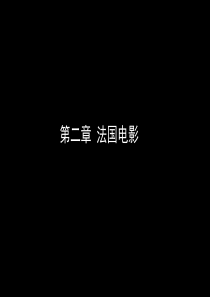 中外电影史-第2次课-法国电影