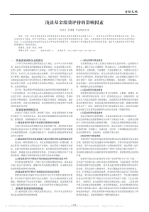 浅谈基金绩效评价的影响因素