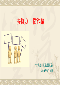 防诈骗主题班会