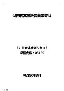 08129企业会计准则和制度