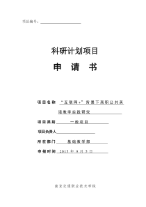 互联网+英语教授教化课题申报书