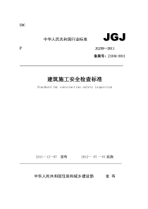 中华人民共和国住房和城乡建设部《建筑施工安全检查标准》(JGJ59-2011)