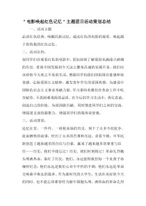 电影唤起红色记忆主题团日活动策划总结-最新文档资料