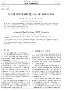 高性能热塑性树脂基复合材料的研究进展