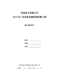 华润电力有限公司(组织措施、技术措施及安全措施)
