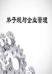 弟子规与企业管理