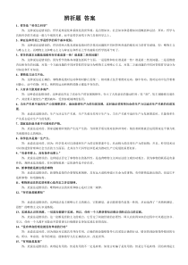 马克思主义基本原理概论辨析题集锦