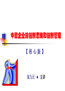 张九元中国企业的创新思维和创新管理【核心版】