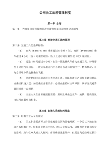 公司员工出差管理制度