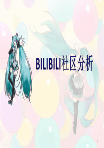 bilibili-社区分析