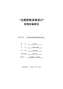 双容水箱液位PID控制实验