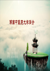 湖南中医药大学简介.ppt