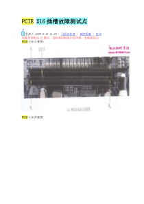 PCIE-X16插槽故障测试点