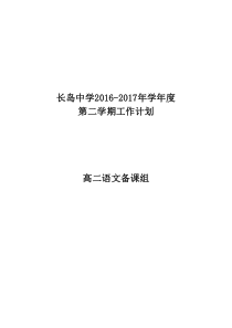 高二语文下学期备课组工作计划