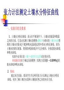 张力计法测定土壤水分特征曲线