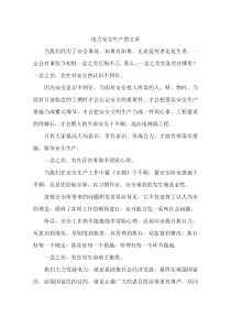 电力安全生产的文章-作文
