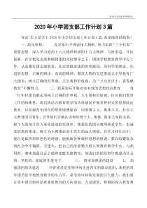 2020年小学团支部工作计划3篇