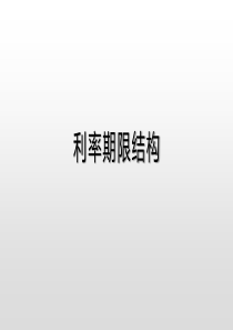 利率期限结构
