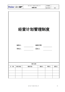 二、经营计划管理制度
