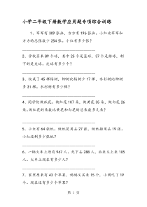 小学二年级下册数学应用题专项综合训练